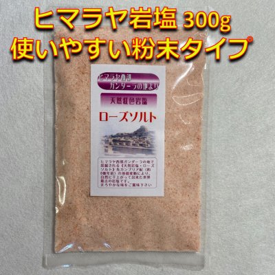 ヒマラヤ岩塩 300g入 使いやすい粉末タイプ 食卓を彩るピンクソルト