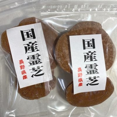 国産霊芝 80g3パックセット長野県産マンネン茸