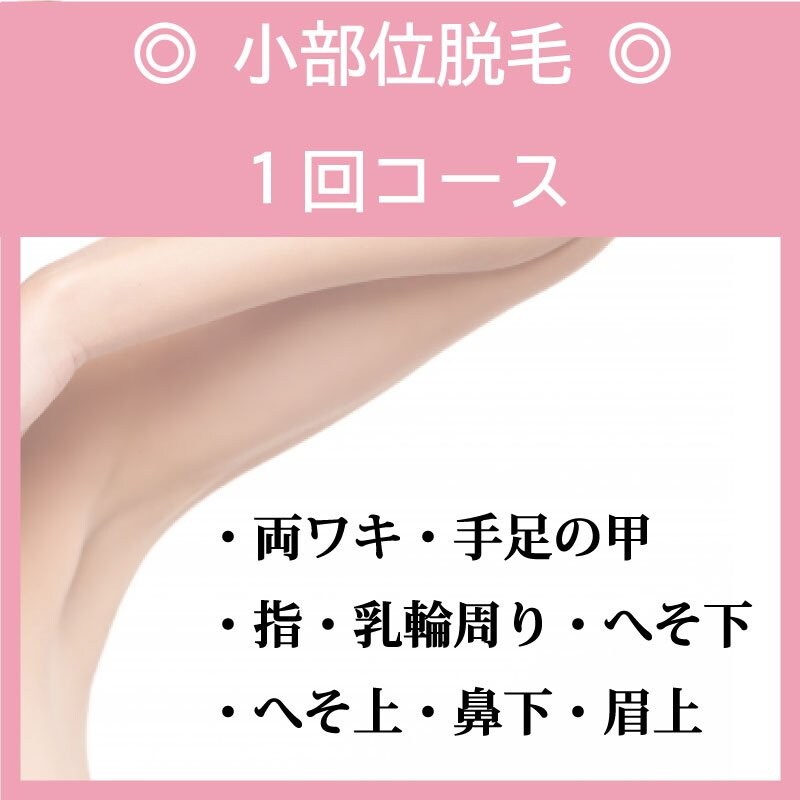小部位脱毛 1回コース Nail 脱毛サロン Chou Chou シュシュ 小さな一流のお店が大阪から出雲へ ツクツク ウェブチケット モバイル コトの通販サイト 体験を買える
