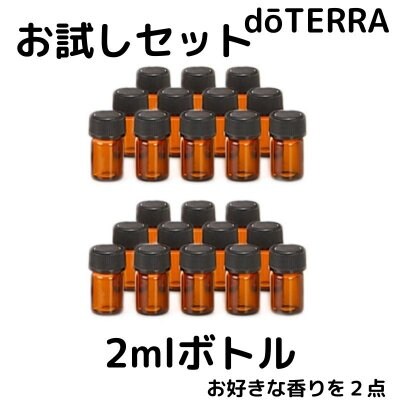 dōTERRA アロマ エッセンシャルオイル お試しセット2ml 2本 【送料無料】