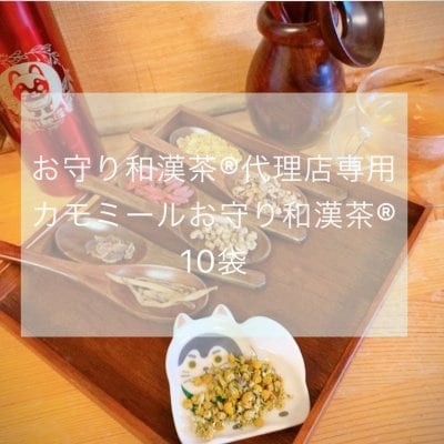 お守り和漢茶®︎代理店専用カモミールお守り和漢茶10袋