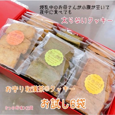お守り和漢茶®︎クッキーお試しパック(3つの味×2袋の6袋)
