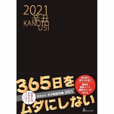 孔子経営手帳 2021 気学ビジネス手帳