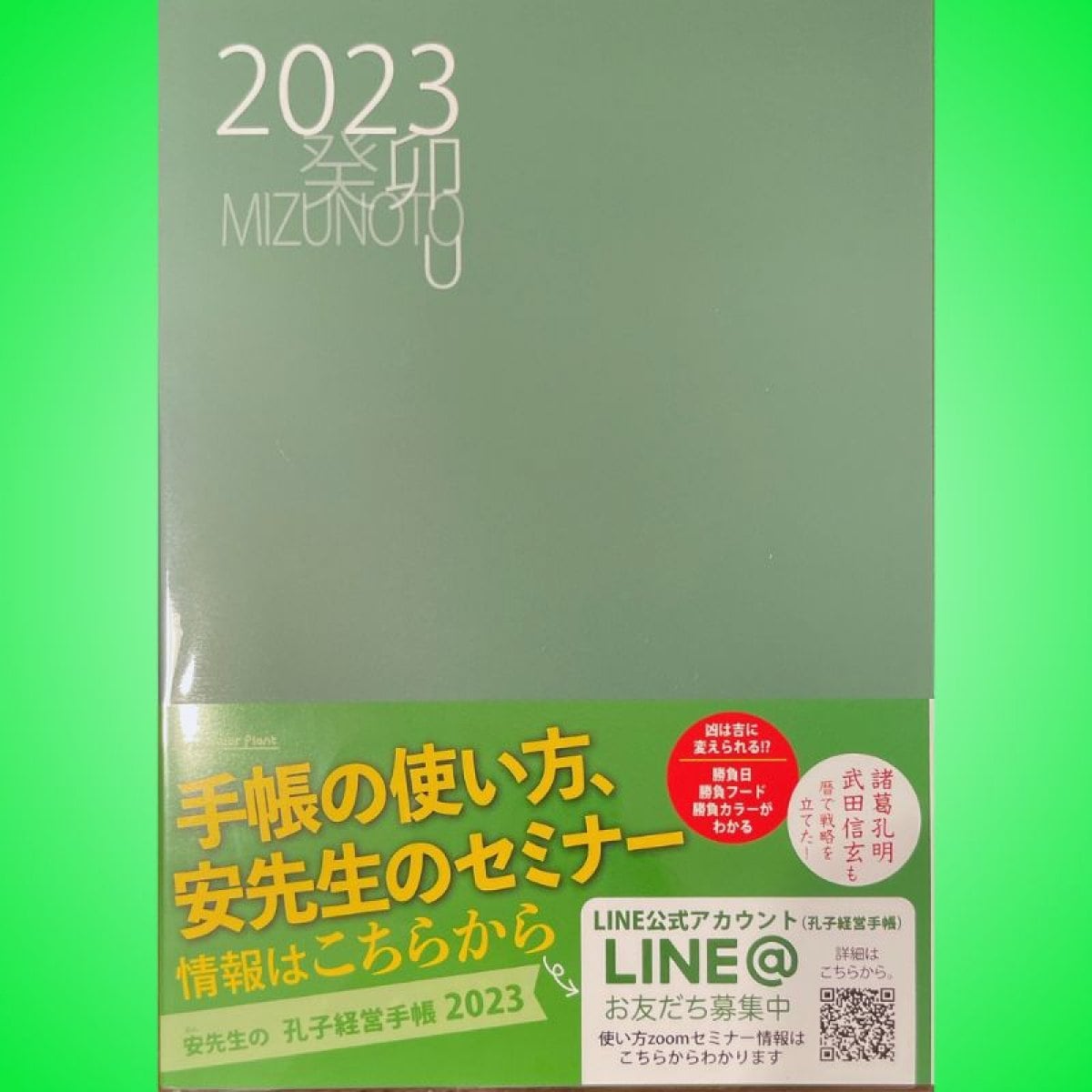 高ポイント還元　孔子経営手帳　2023年版（気学ビジネス手帳）