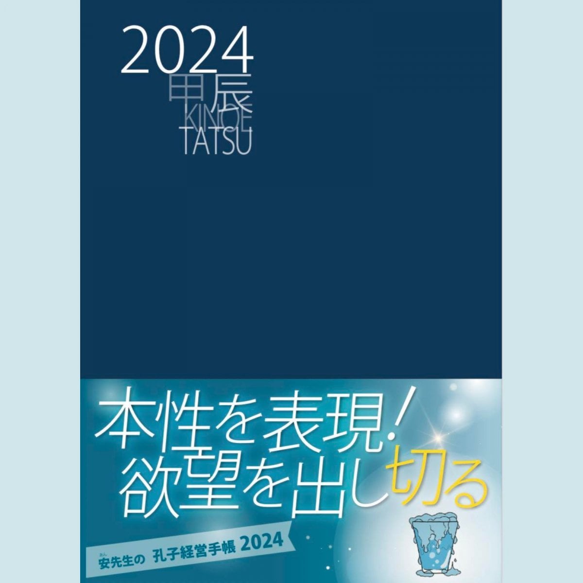 高ポイント還元　孔子経営手帳　2024年版