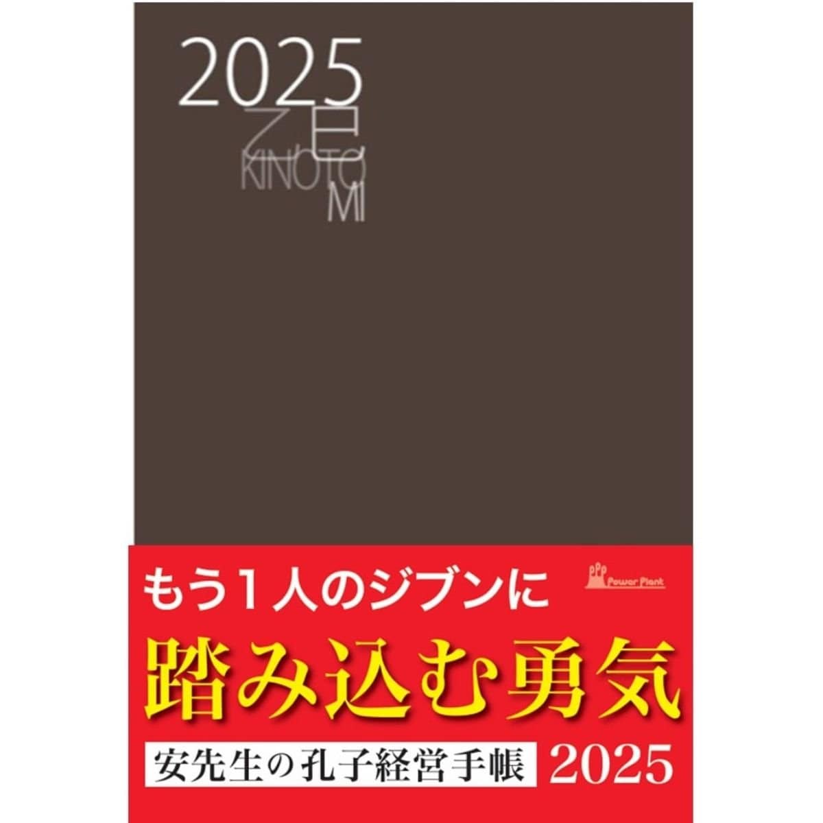 高ポイント還元 孔子経営手帳 2025年版 送料込