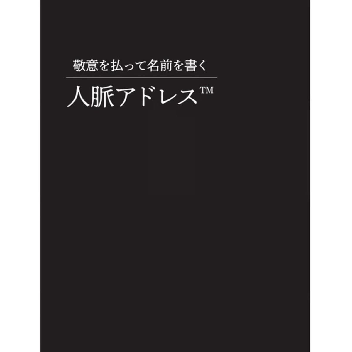 【敬意を払って名前を書く 】人脈アドレス™ 送料込