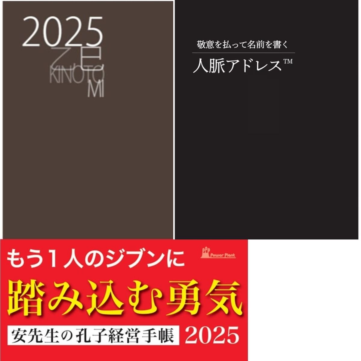 高ポイント還元 孔子経営手帳 2025年版 人脈アドレス セット 送料込