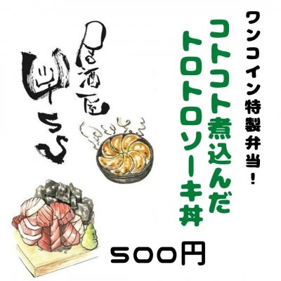 YSSのトロトロソーキ丼　テイクアウトチケット