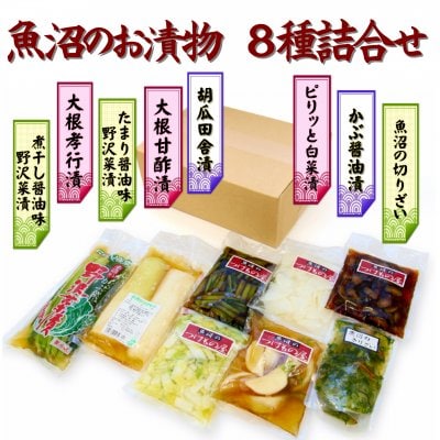 【新潟魚沼|お漬物詰め合わせ】お試しセット/幸源お漬物8種/単品商品同梱可
