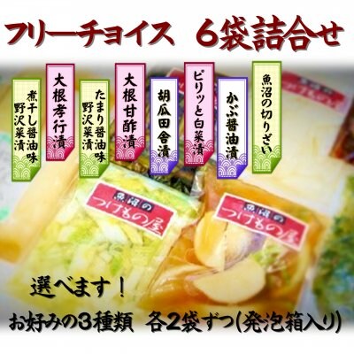 【フリーチョイス】選べる3種×2袋 新潟|魚沼|お漬物6袋セット発泡箱入り/単品商品同梱可