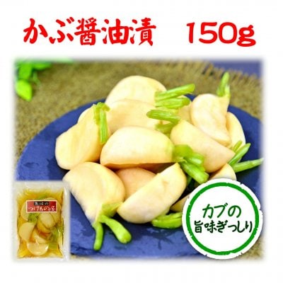 【単品】かぶ醤油漬け150g