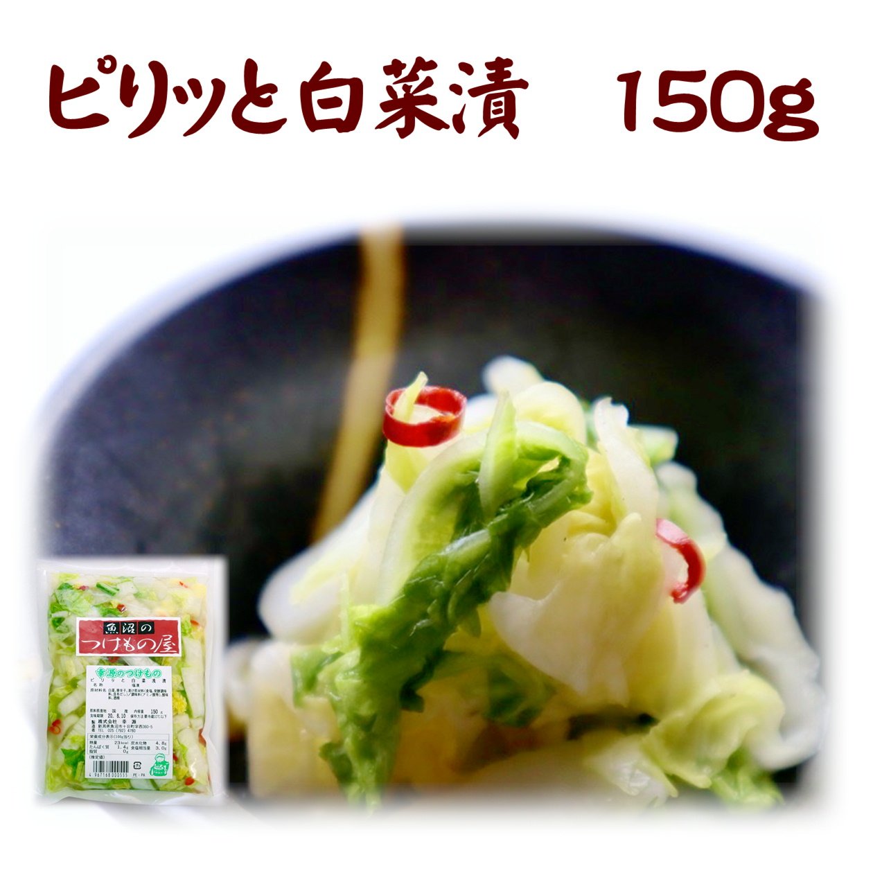 【単品】ピリッと白菜漬け150g