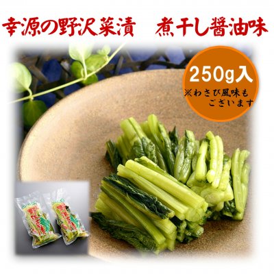 【単品】21%OFF!!新潟魚沼|野沢菜漬け|煮干し醤油味250g