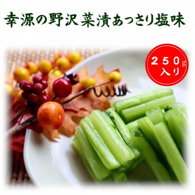 【単品】21%OFF!!新潟魚沼|野沢菜漬け|あっさり塩味250g