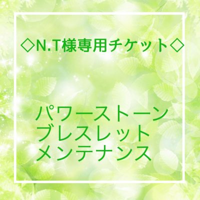 N.T様専用/パワーストーンブレスレットメンテナンス