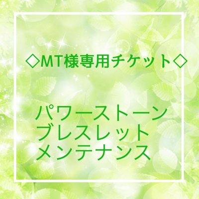MT様専用/パワーストーンブレスレットメンテナンス