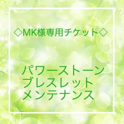 MK様専用/パワーストーンブレスレットチケット