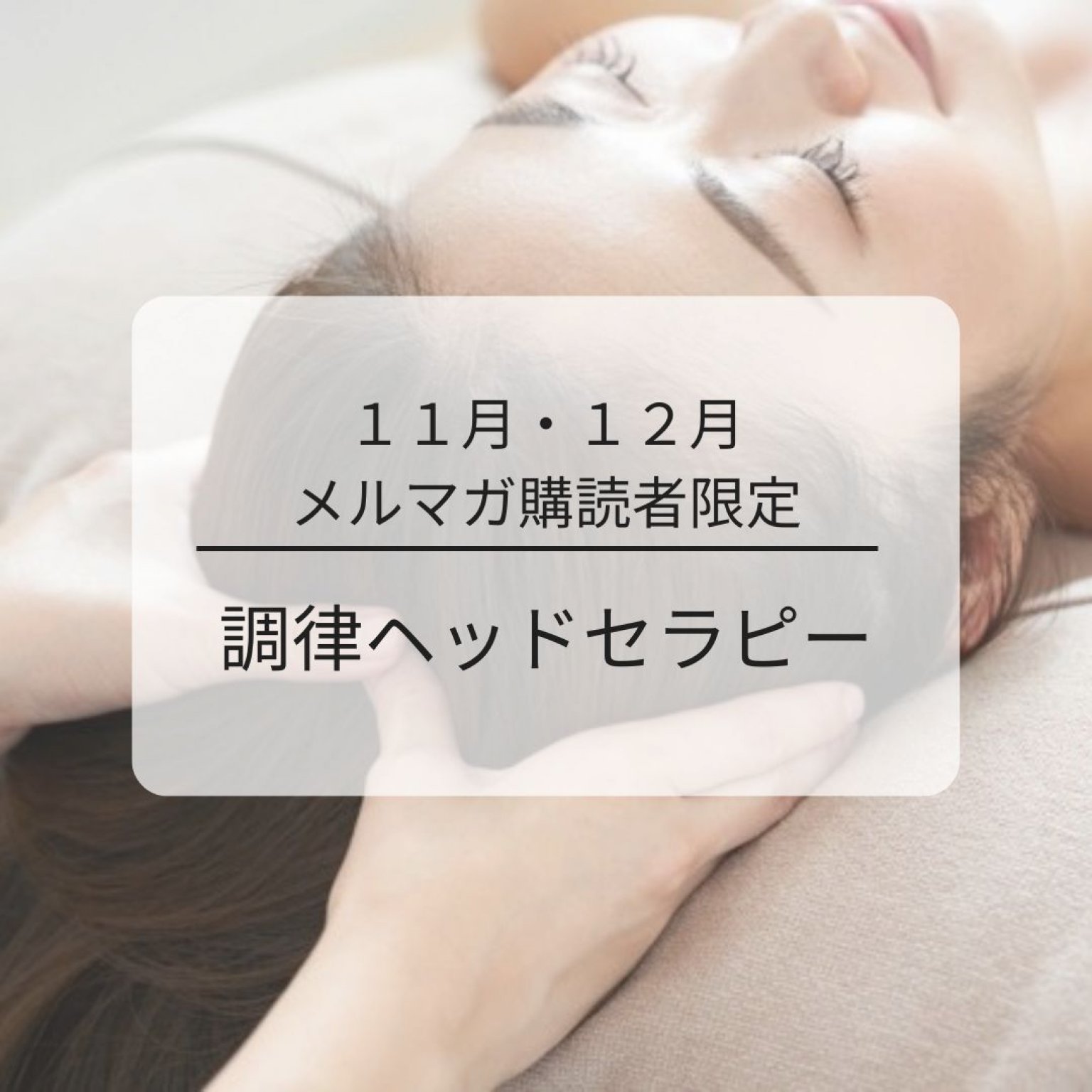 11月・12月【メルマガ購読者限定】調律ヘッドセラピー　1回チケット