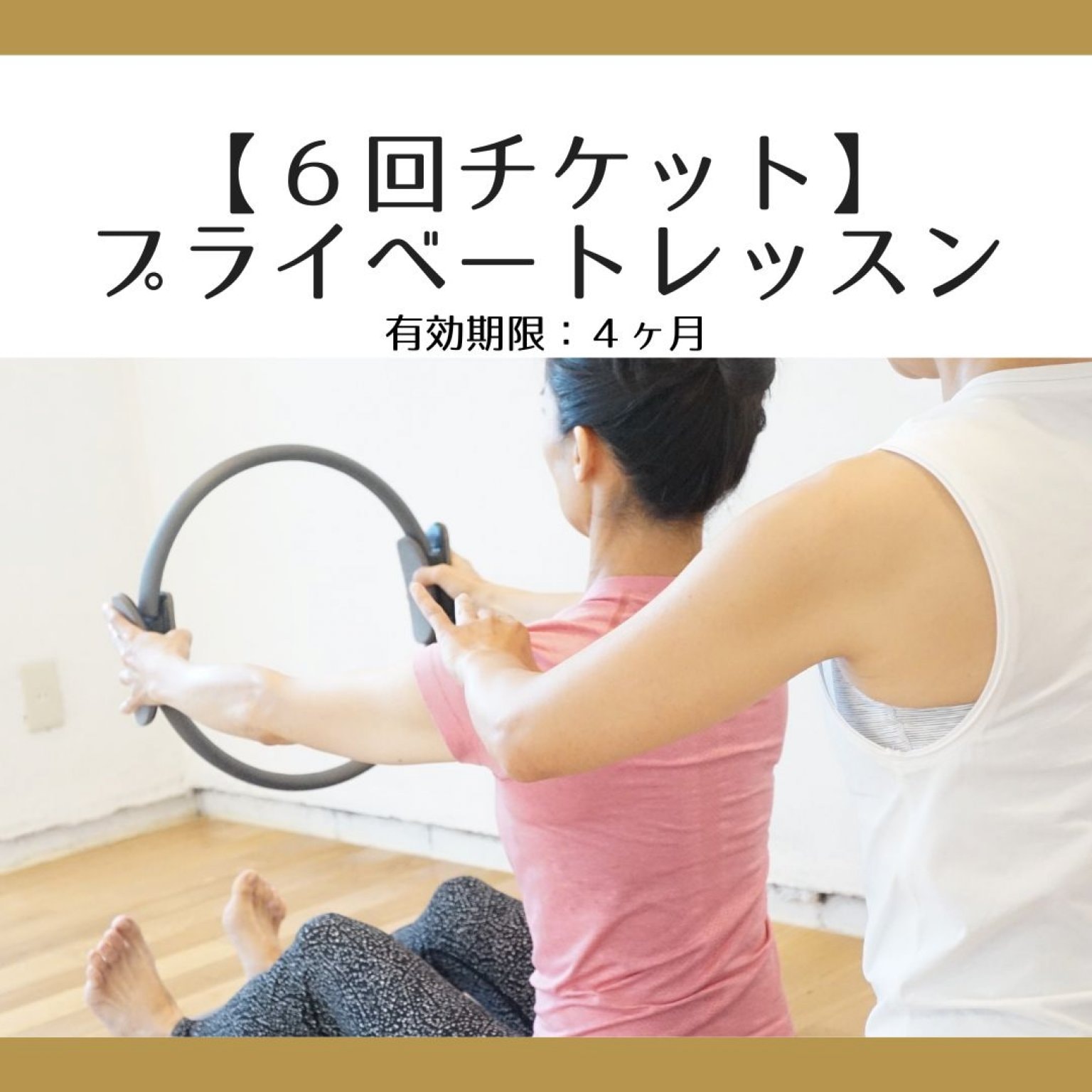 【６回チケット】ピラティスプライベートレッスン