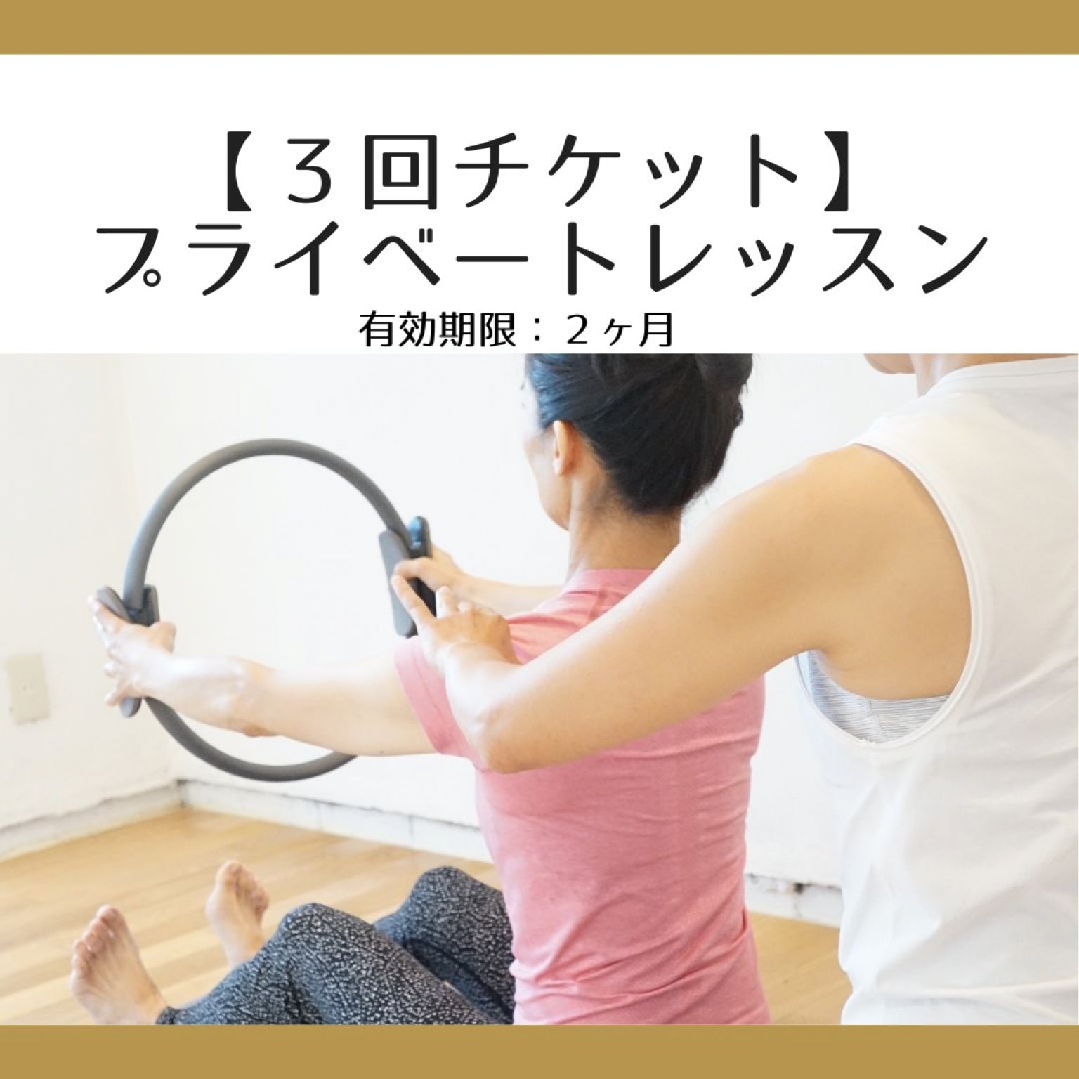 【３回チケット】ピラティスプライベートレッスン