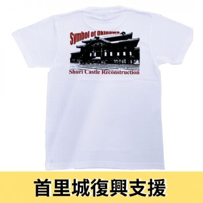 【首里城復興支援】当店オリジナルTシャツ