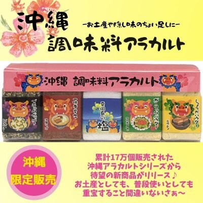 沖縄調味料アラカルト 5種類の調味料の詰め合わせ