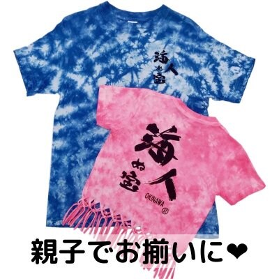 【送料無料】手編み 海人の宝Tシャツ 子供サイズ