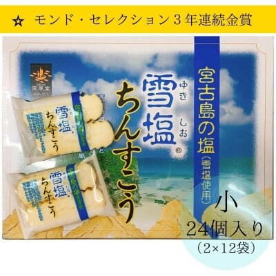 雪塩ちんすこう 小24個入り(2×12袋)