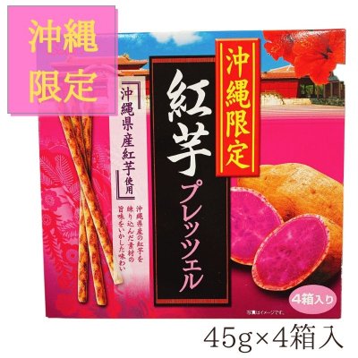 【沖縄限定】紅芋プレッッツェル 45g×4箱入り