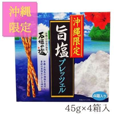 【沖縄限定】旨塩プレッッツェル 45g×4箱入り