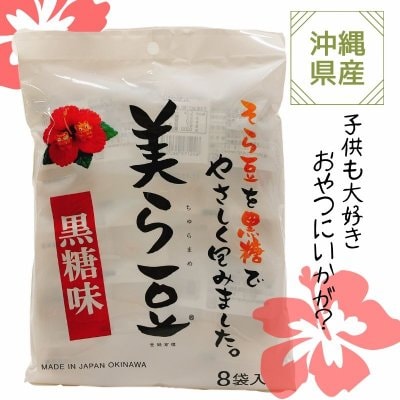 美ら豆(黒糖味)10g×8袋入り