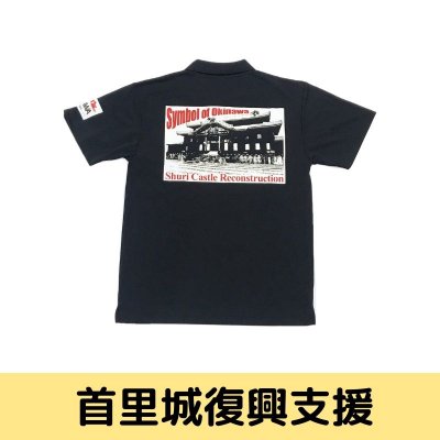 【首里城復興支援】当店オリジナルポロシャツ