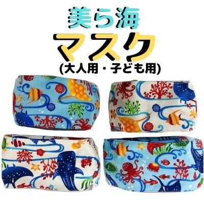 美ら海マスク