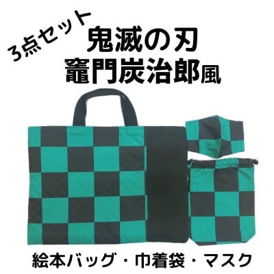 鬼滅の刃3点セット
