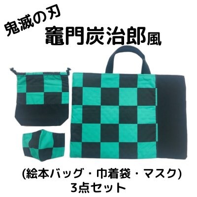 鬼滅の刃3点セット【送料込み】