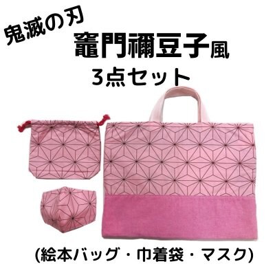 鬼滅の刃3点セット【送料込み】