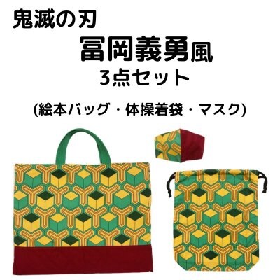 鬼滅の刃3点セット【送料込み】