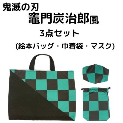 鬼滅の刃3点セット【送料込み】