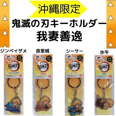 【沖縄限定】鬼滅の刃キーホルダー