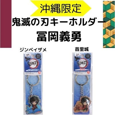 【沖縄限定】鬼滅の刃キーホルダー