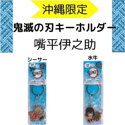 【沖縄限定】鬼滅の刃キーホルダー