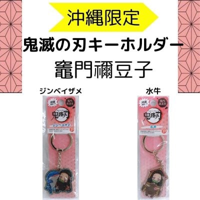 【沖縄限定】鬼滅の刃キーホルダー