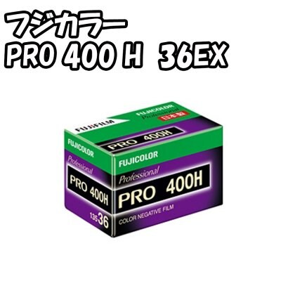 フジカラー PRO400H 36EX 単品