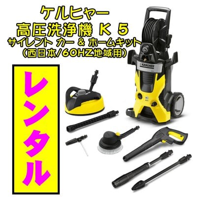 ケルヒャー 高圧洗浄機 K5 サイレント カー&ホームキット 西日本 60Hz 