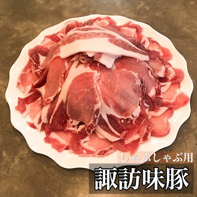長野県産諏訪味豚ロース1㎏ しゃぶしゃぶ用 500g×2