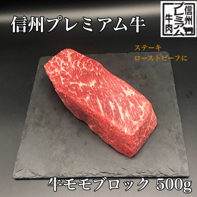 信州牛 モモ肉500g ステーキやローストビーフに ギフト対応可能 長野県のおいしいお肉を通信販売 飯田商店 ツクツク 通販 モバイル 最もお得な高ポイント還元通販サイト 信州牛 モモ肉500g ステーキやローストビーフに ギフト対応可能 長野県のおいしいお肉を通信販売 飯田商店 ツクツク 通販 モバイル 最もお得な高ポイント還元通販サイト