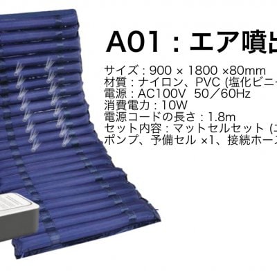 床ずれ防止補助用体圧分散式エアーマット A01