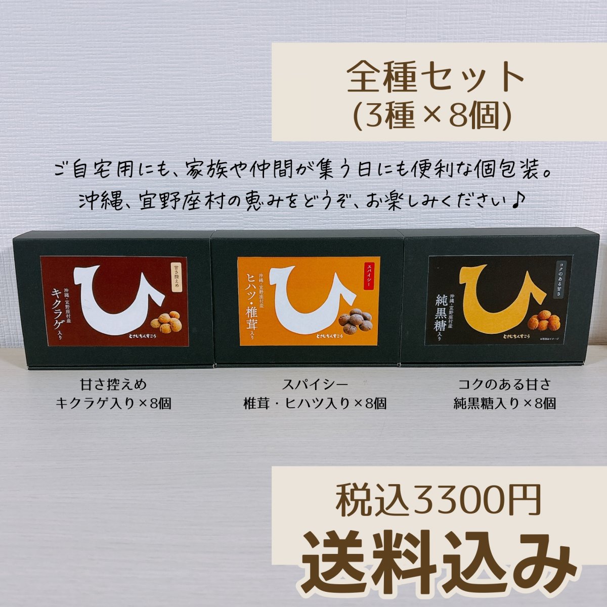 【送料込み】おすすめ!! ひとさじ ちんすこう３種×8個