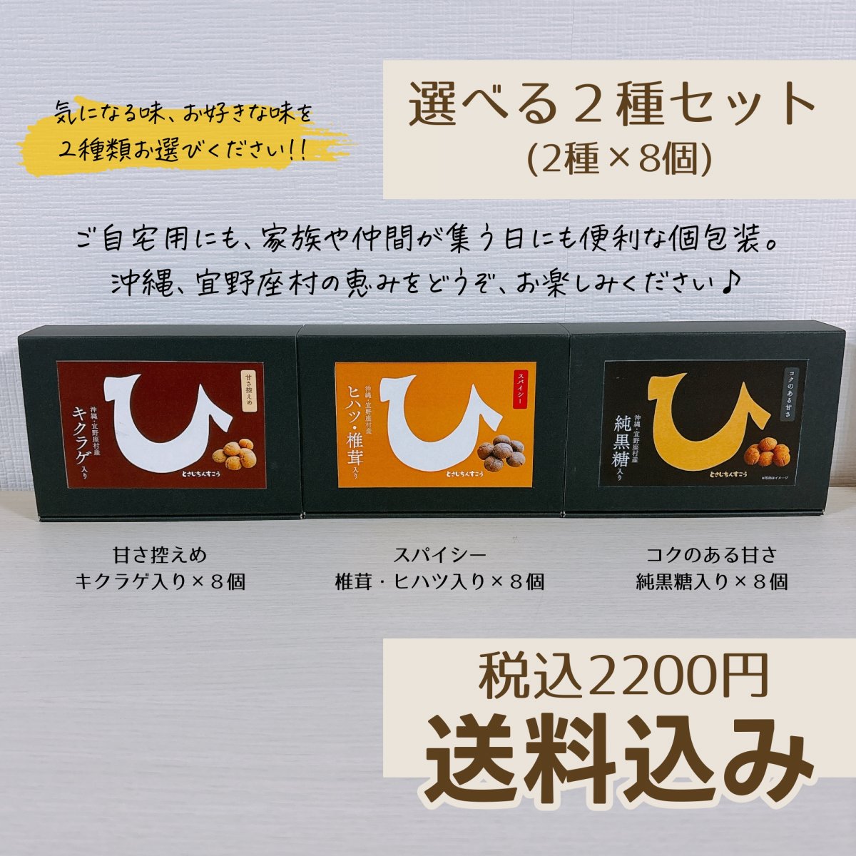 【送料込み】選べる２種　おすすめ!! ひとさじ ちんすこう２種×8個
